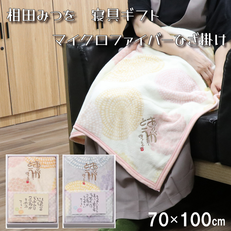 社長九州買い付け品!! 相田みつを 寝具ギフト マイクロファイバー ...