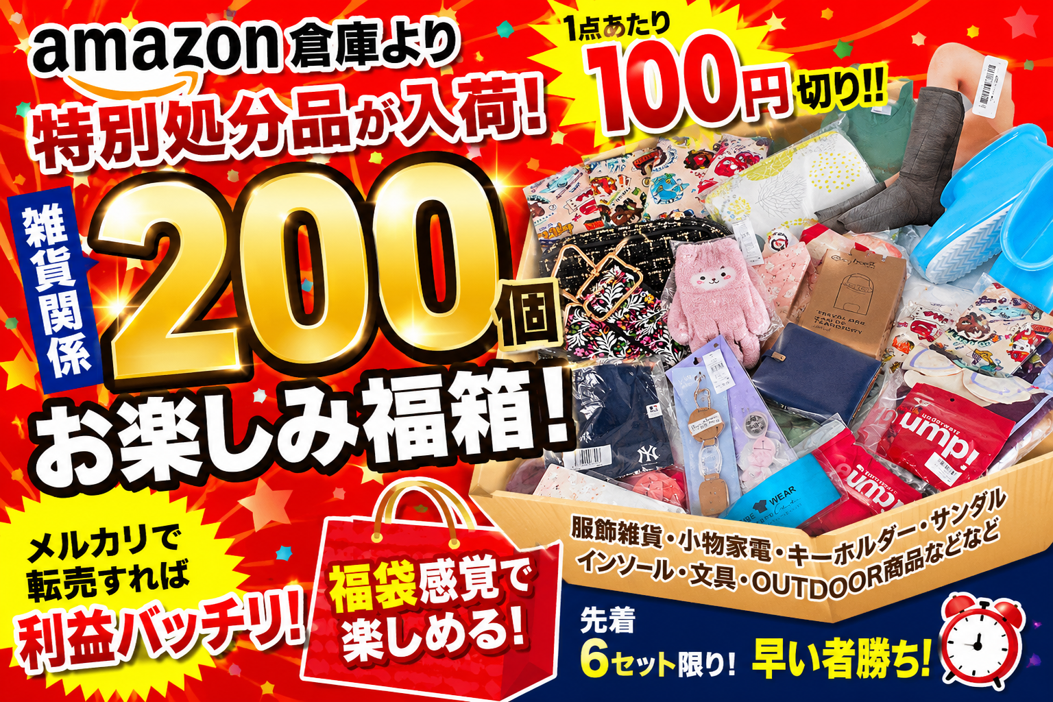 ラスト1セット！画像更新★THEチャンス！amazonの特別処分品！300枚　雑貨お宝満載！ドリーム福箱！ 大幅値下げで大処分！