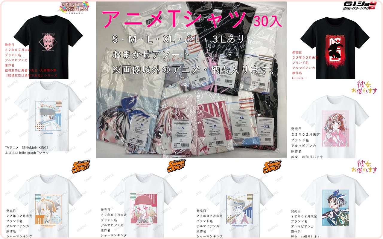 激レア☆アニメTシャツ　おまかせアソート　30枚セット　