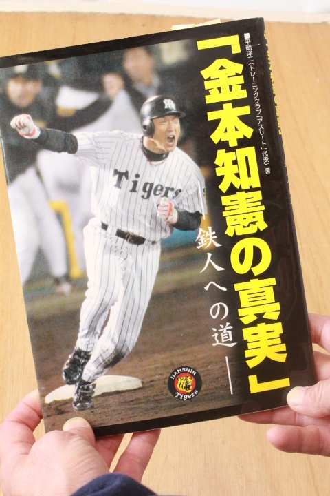 ＴＨＥ処分！！used品ですがまだまだ使えます！金本知憲の真実