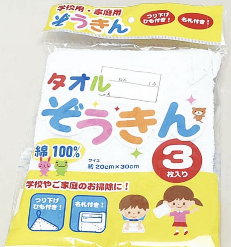 雑巾 3枚組 ぞうきん 小学校 絵の具 掃除 タオルぞうきん 名札付き つり下げひも付き 約20×30cm