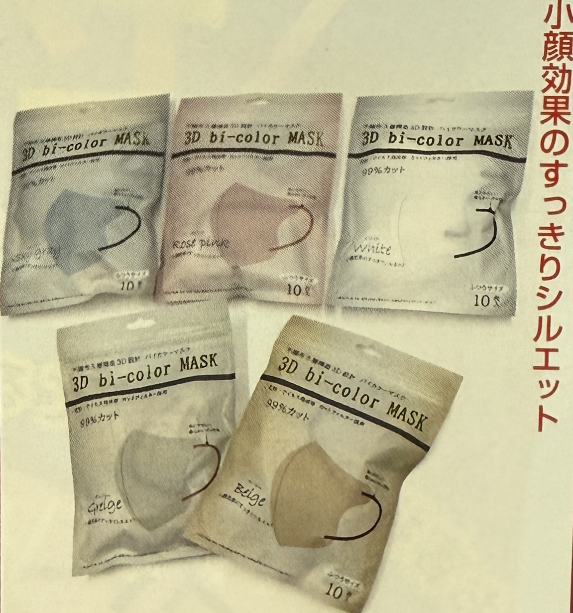 3Dバイカラーマスク10P5色アソート　100枚SET