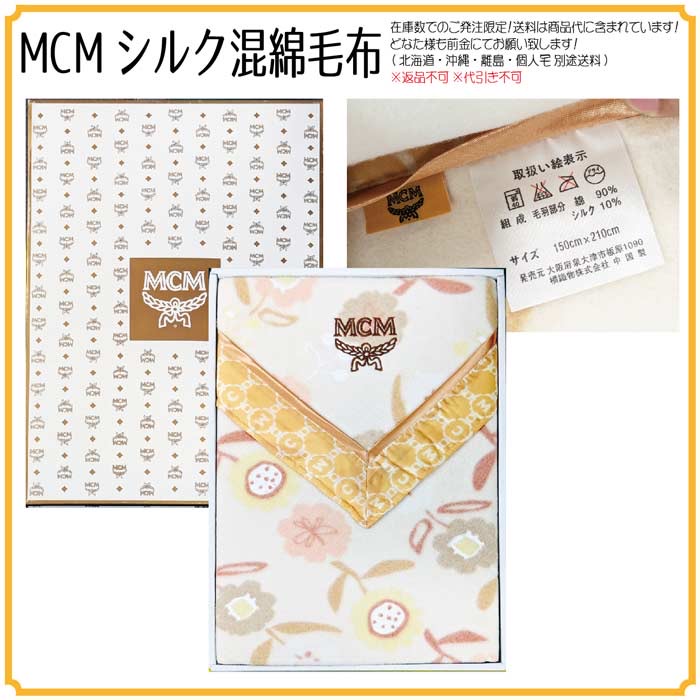 MCMシルク混綿毛布　長期保管品のため大特価！10枚　上代6000円　箱にやや汚れ等あり。