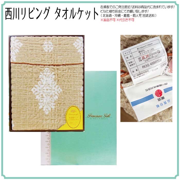 西川リビング　タオルケット　長期保管のため大特価！　参考上代4000円