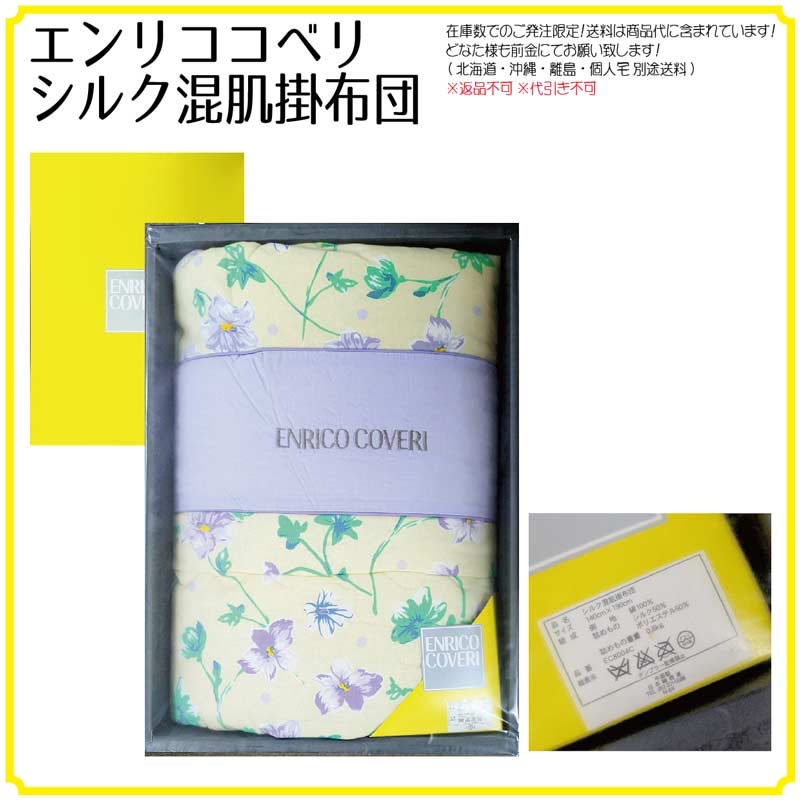 長期保管の為特価！参考上代8000円・エンリココベリ　シルク混肌掛け毛布　17枚のみ！