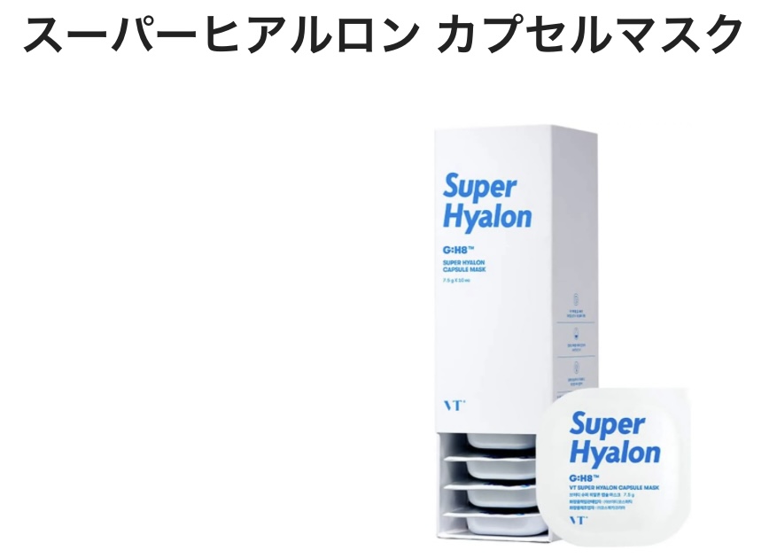 消費期限切れですが普通に使えます！VTcosmetic スーパーヒアルロンカプセルマスク 10個入り ブイティ VT マスク 韓国化粧品 水分チャージ ヒアルロン酸 クレイマスク