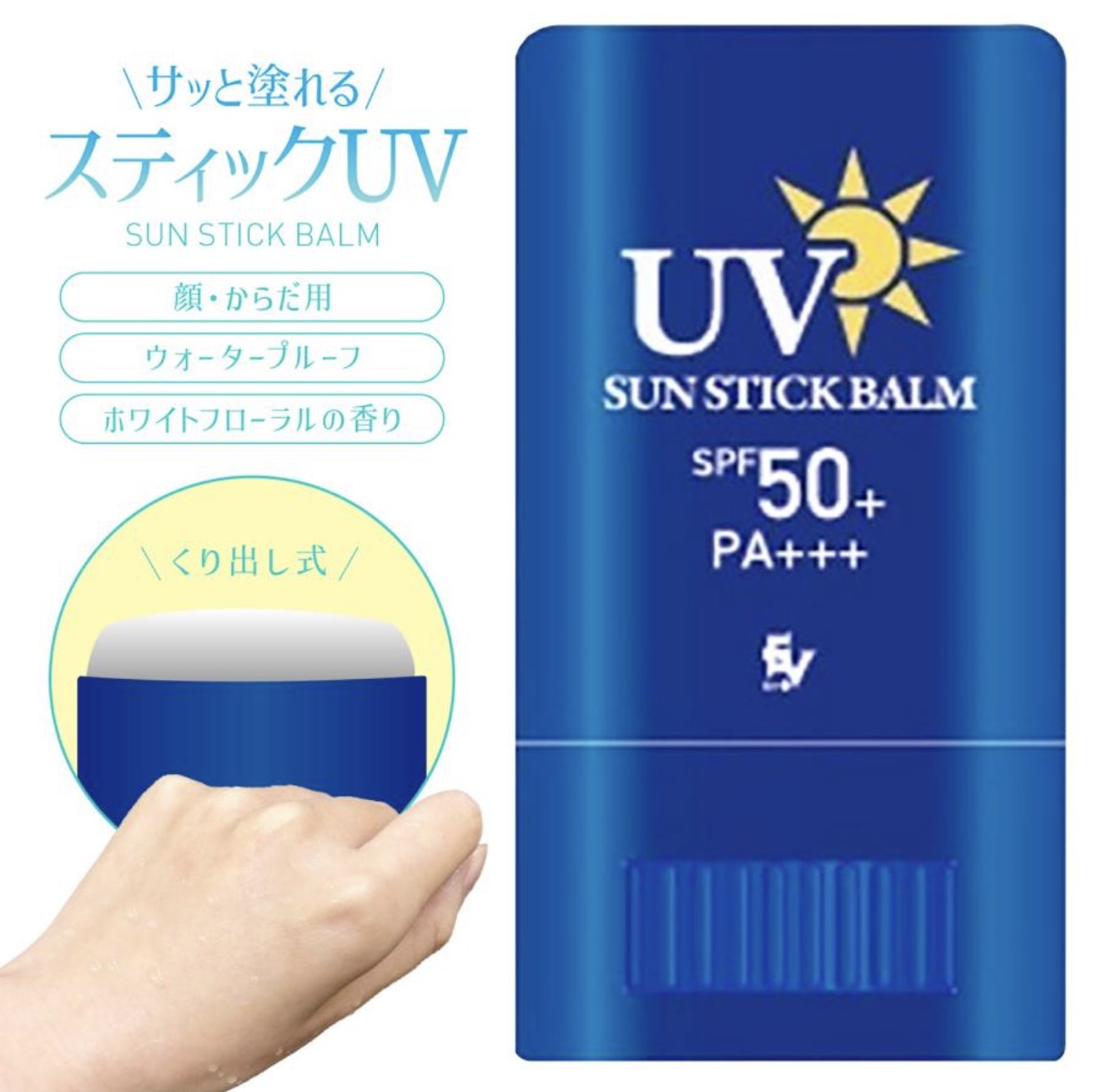 ELLe Vie スティックUV SPF50+ PA+++ 日焼け止め くり出し式 ウォータープルーフ 顔 体 直塗り コンパクト スティック 定価 1,220 円