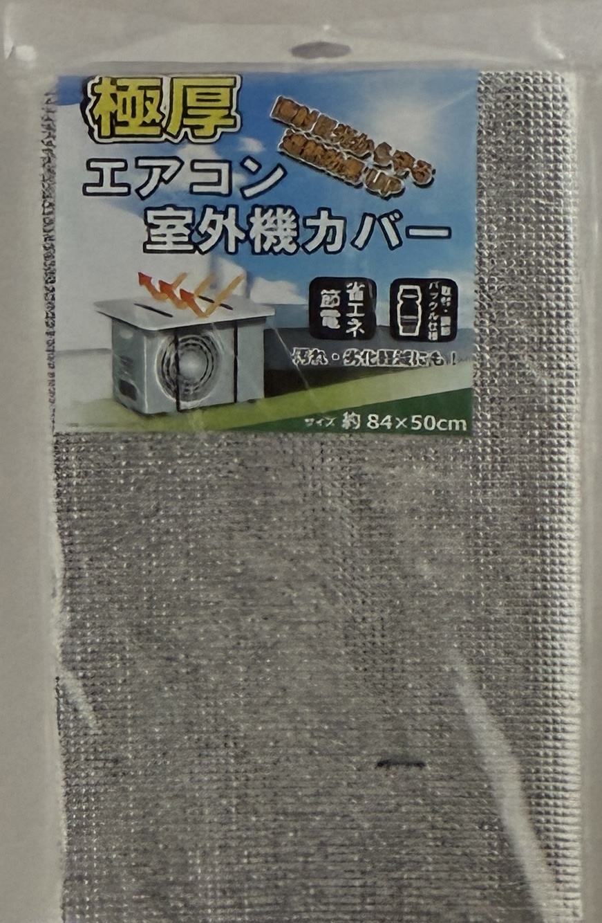 極厚エアコン断熱室外機カバー24個セット