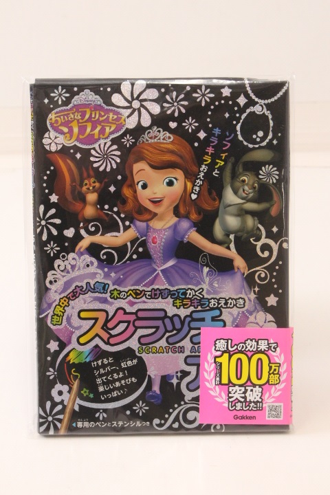 ちいさなプリンセスソフィア (スクラッチアート)50冊セット