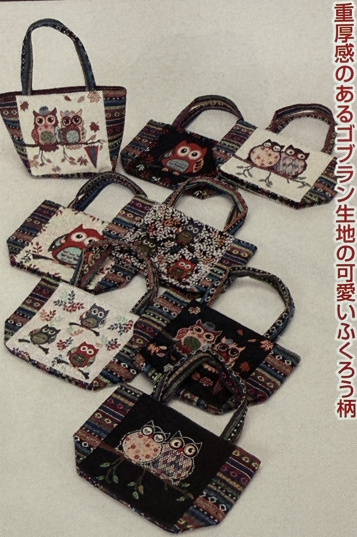 ふくろうゴブラン織りバッグ20個SET！参考上代1980円