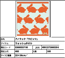 安い！！アノラック　ラビッツ　ウォッシュタオル/フェイスタオル　30入り　0366055700　036605800