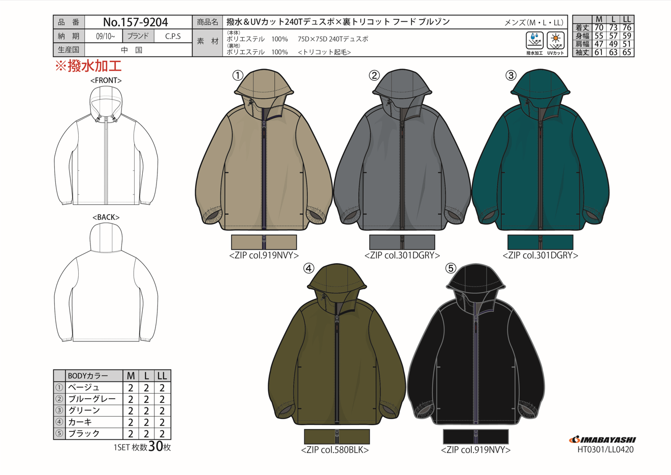 撥水＆UVカット240Tデュスポ×裏トリコットフードブルゾン　30枚　157-9204
