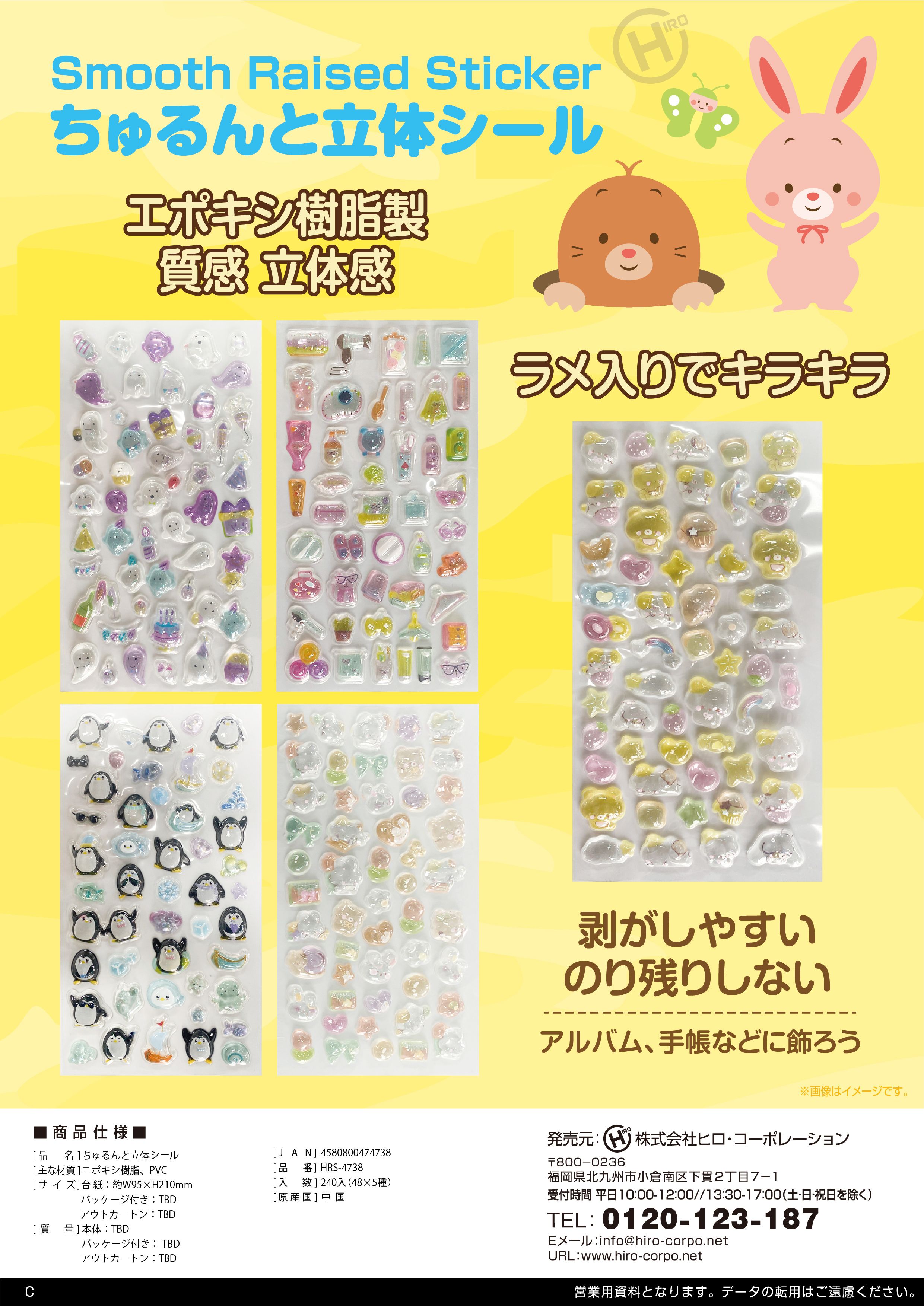 大人気！　①ちゅるんと立体シール　5種　２４０枚セット