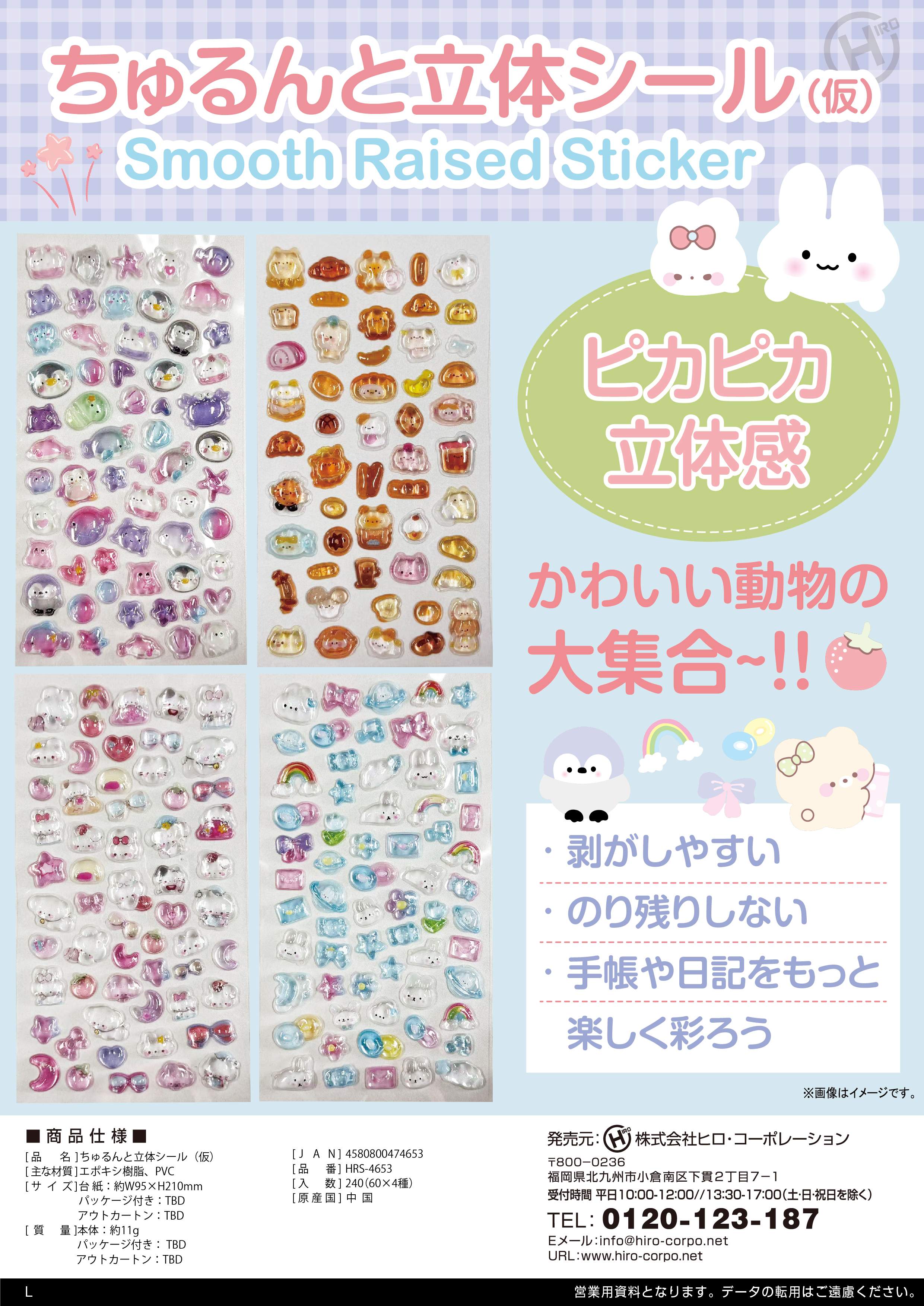 大人気！　②ちゅるんと立体シール　4種　２４０枚セット