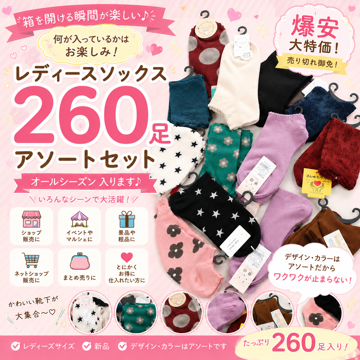 爆安大特価！　町のくつしたやさんのレディスソックス　ほぼ春夏物！　こみこみアソート260足セット　売り切れ御免！