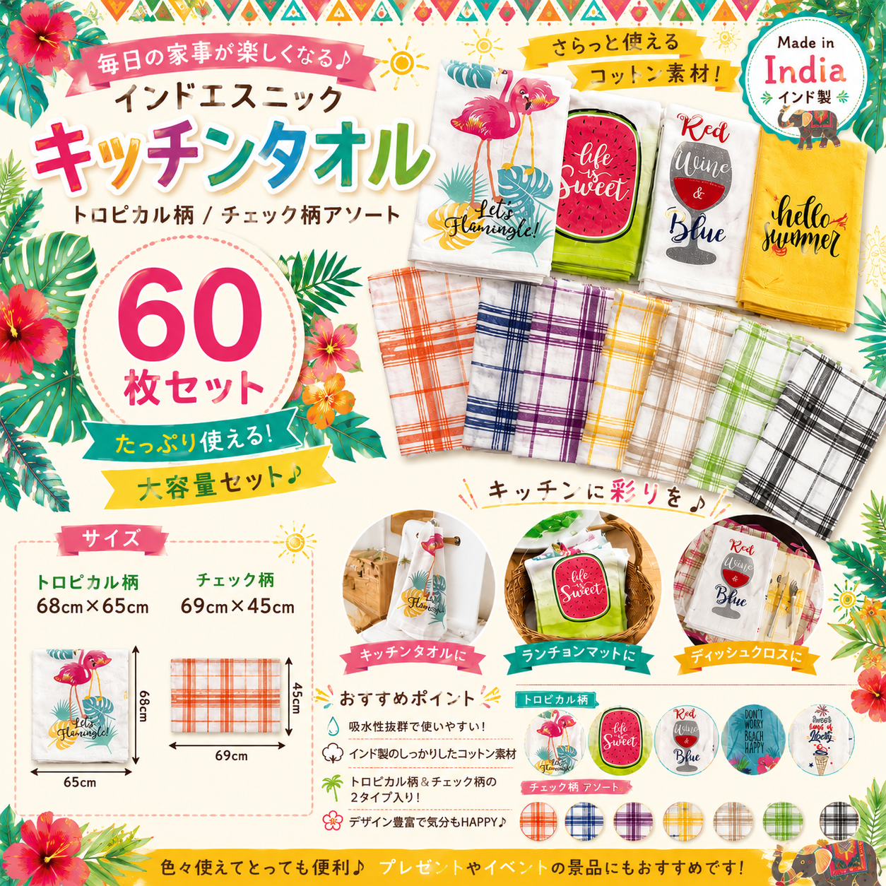 今売れてます♪インドエスニック　キッチンタオル　トロピカル　/　チェック　60枚セット