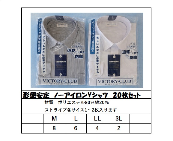 大特価！新社会人応援！　メンズ　形態安定・ノーアイロン長袖Yシャツ　20枚セット　継続販売中！