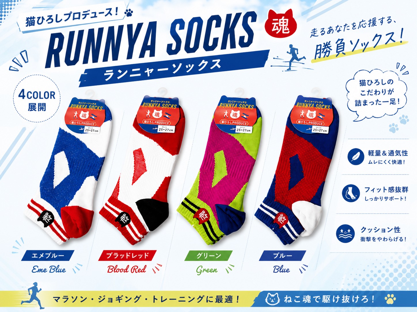 定番カラー！　猫ひろしのランニャーソックス　メンズ＆レディス　1足から販売！4色展開　卸用セットもあります