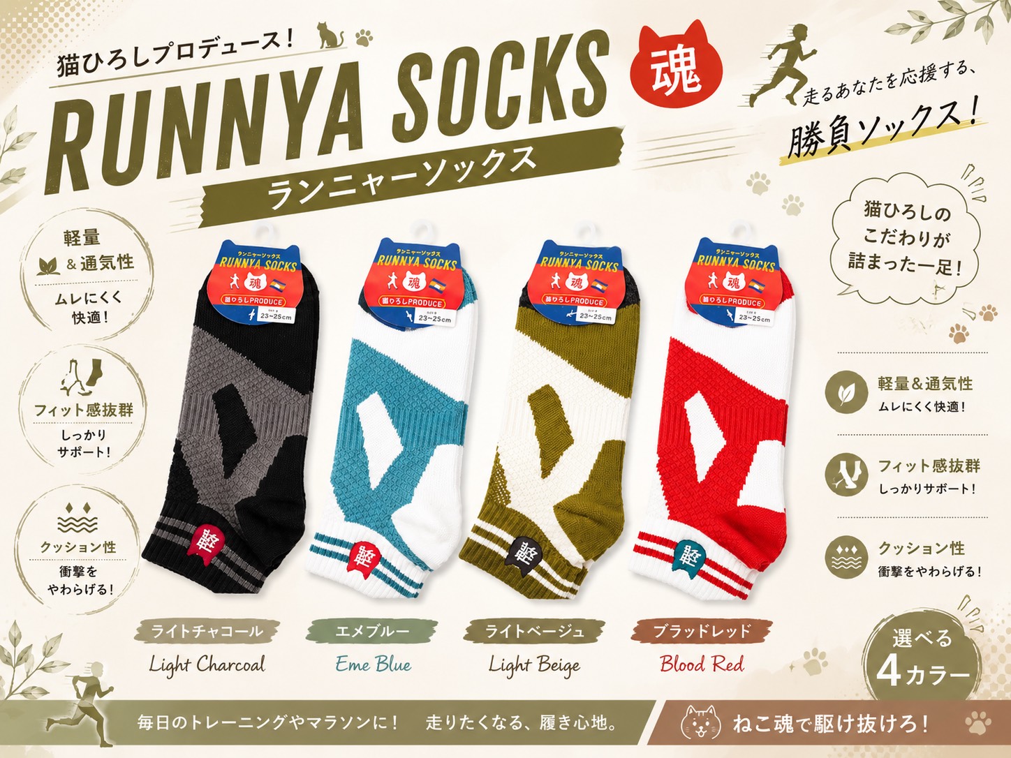 NEWカラー登場！　猫ひろしランニャーソックス　新色　メンズ＆レディス　4色展開　1足から販売　卸用セットもあります！