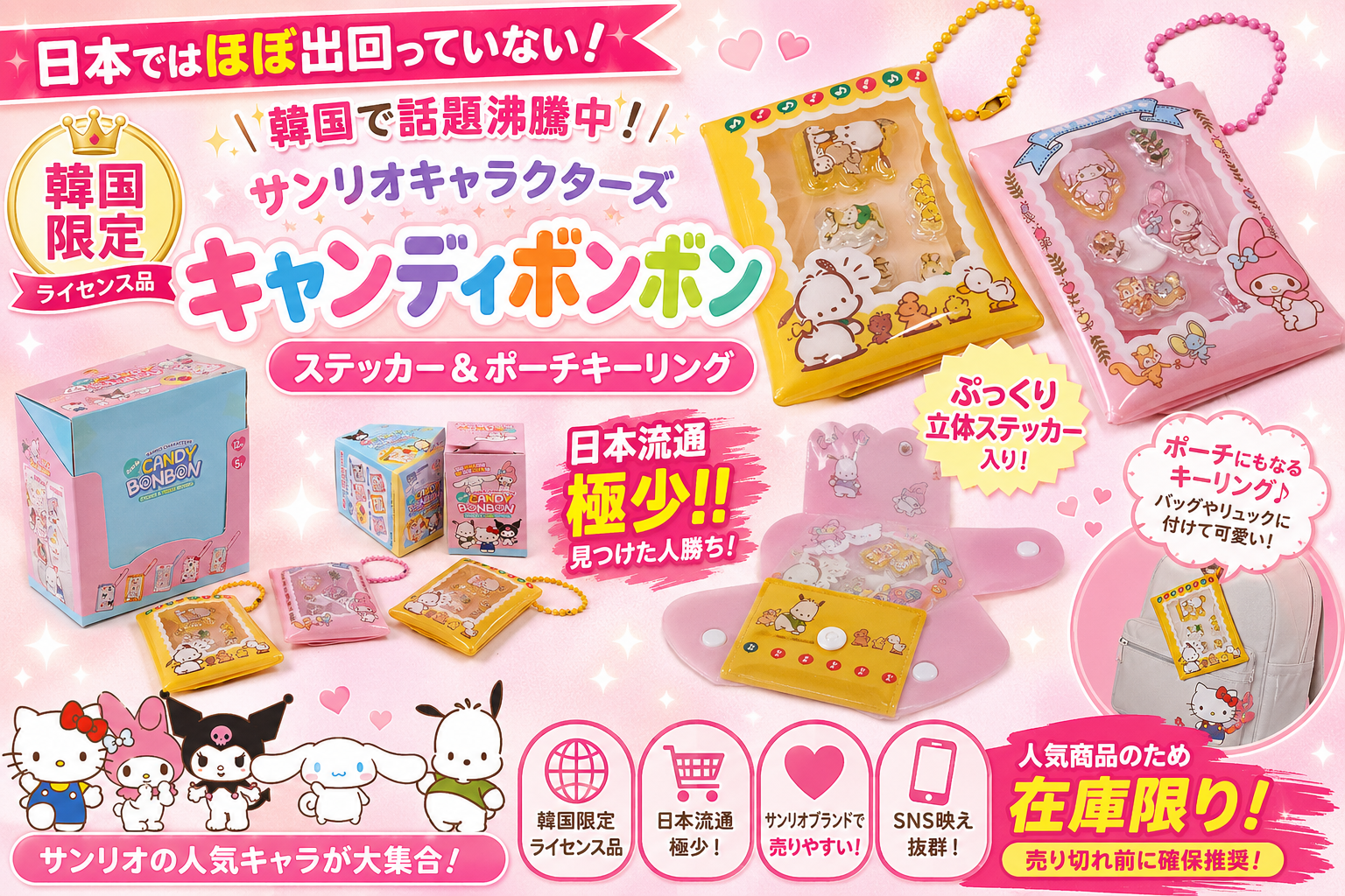 【韓国ライセンス正規品】サンリオキャラクターズ　キャンディボンボンステッカー＆ポーチキーリング　192個入り  8809955836799