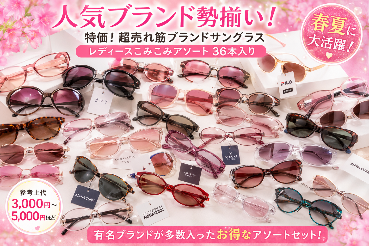 値下げだよ！！人気ブランド勢揃い！特価！超売れ筋ブランドサングラス　レディースこみこみアソート　３６本入り