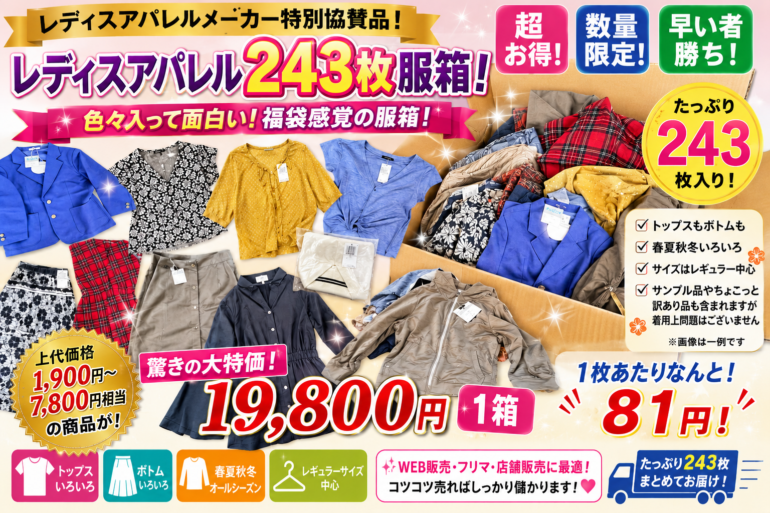早い方勝！１セット限定！レディスアパレルメーカー協賛！婦人服２４３枚お楽しみ服箱！！春夏秋冬！１枚気絶安の８１円！