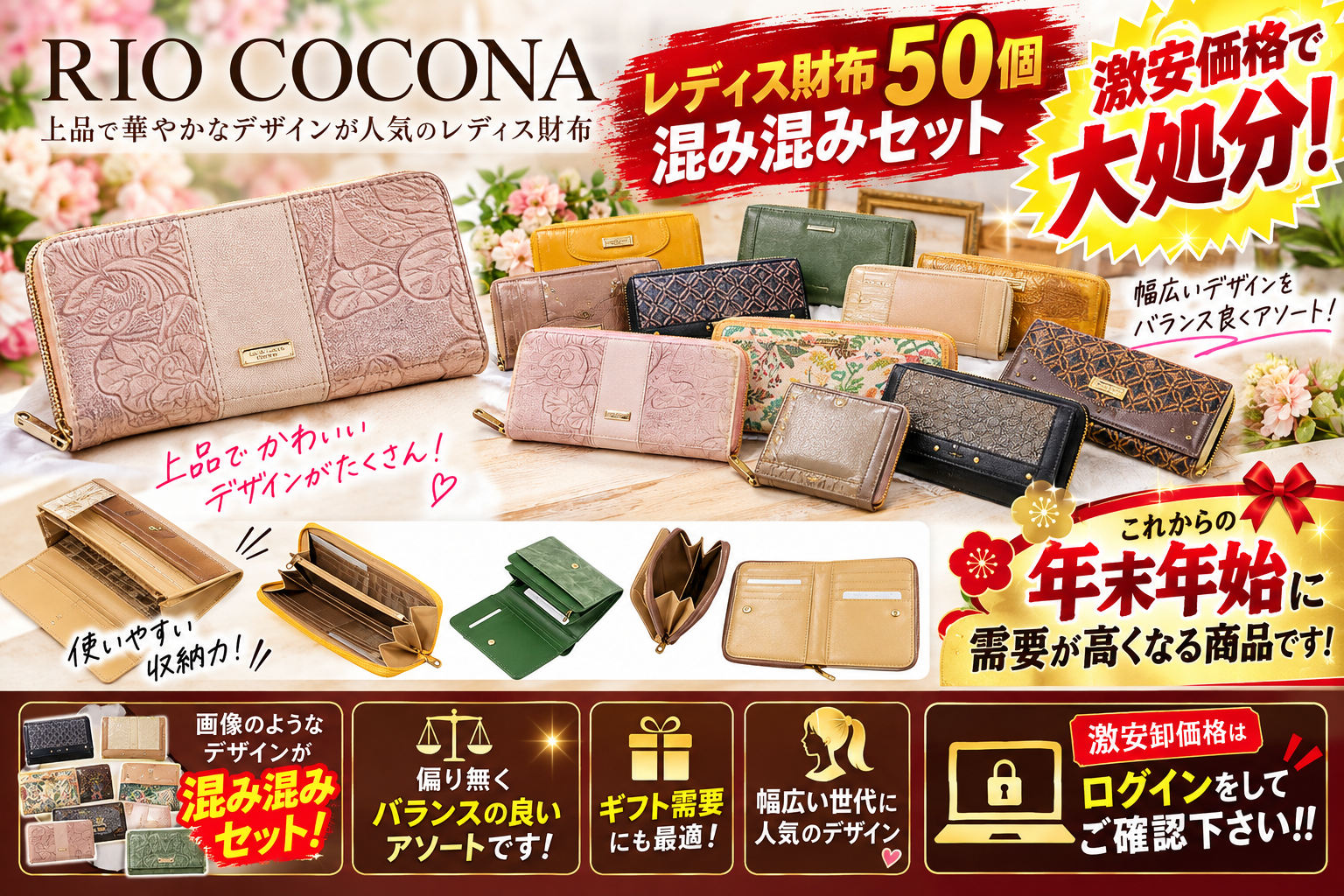 【大処分特価！】RIO COCONA レディース財布 50個混み混みセット！