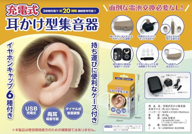 充電式　耳かけ型　集音器　50個入り EDN-387