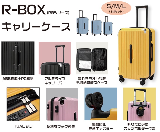 R-BOX キャリーケース 6カラー S・M・Lサイズ各1点 各セット販売