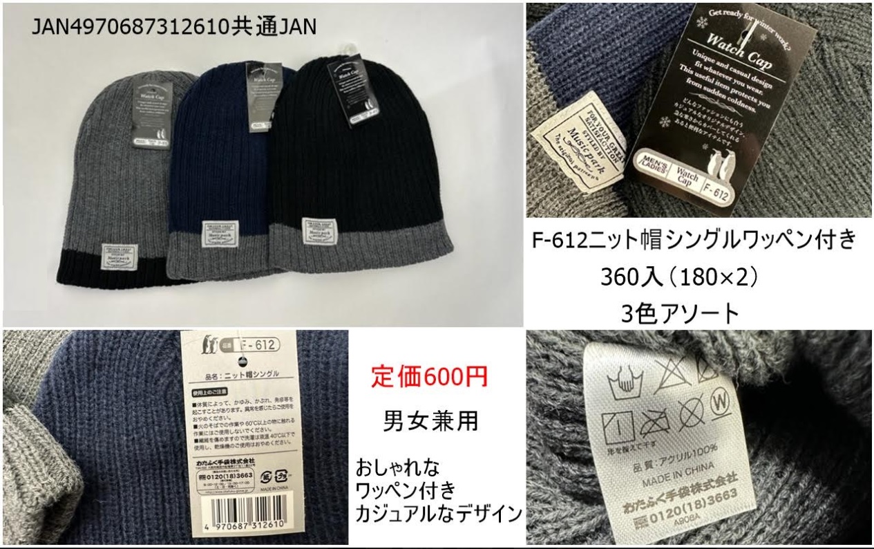 おたふく手袋　超特価！！　ニット帽シングル　3色アソート　ワッペン付き　178個入り F-612