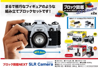 ブロック図鑑ＮＥＸＴ SLR Camera　全2種アソート　64個入り 4573553070890