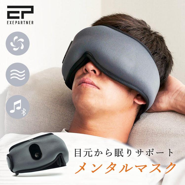 メンタルマスク アイマスク エグゼスタイル（睡眠ギア 快眠グッズ 温熱 加圧マッサージ 音楽 Bluetooth接続 充電式）（EXE）10個セット