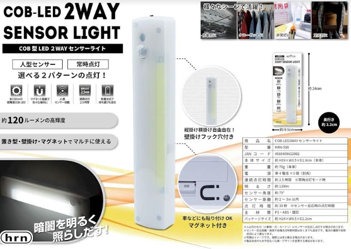 COB型LED　2WAYセンサーライト　48個入り HRN-598