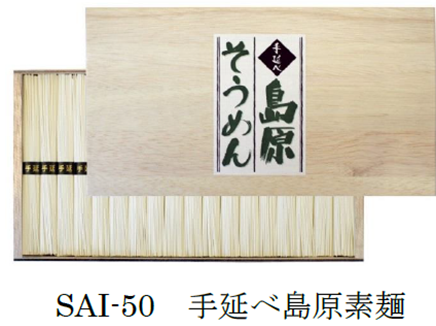 三盛物産　SAI-50 手延べ島原素麺　30個　4944861022800