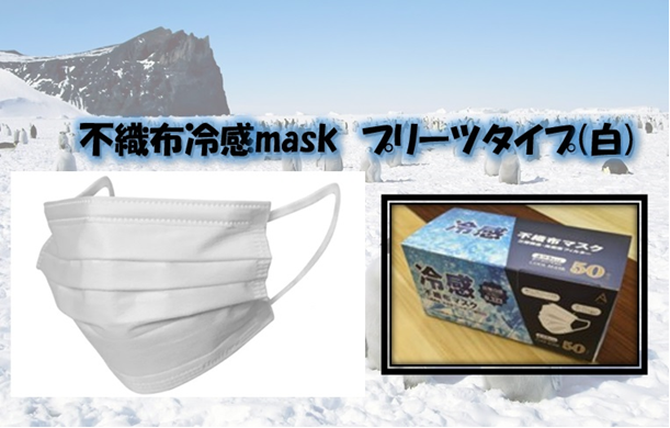 冷感不織布マスク　Q-MAX0.323　50枚入　80箱　4571586070863
