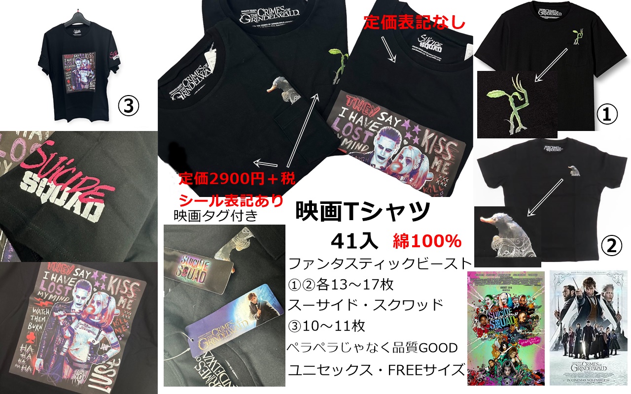 最終案内！！超特価！映画Tシャツ　3柄アソート　41枚セット　ファンタスティックビースト＆スーサイドスクワット　激レアTシャツ