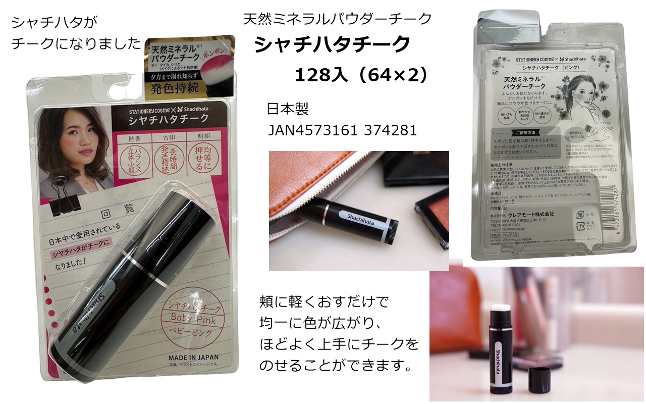大幅値下げ！　日本製　天然ミネラルパウダーチーク シャチハタチーク(ベビーピンク）　128個　4573161374281