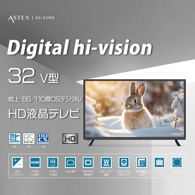 ASTEX 32V型 地上・BS・110度CSデジタル HD液晶テレビ AS-32WR　2台セット
