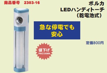 ポルカ　LEDハンディトーチ（乾電池式）　60個入り 2303-16
