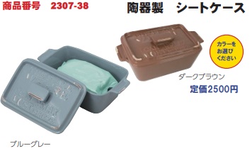 陶器製　シートケース　全2カラー　8個入り 2307-38