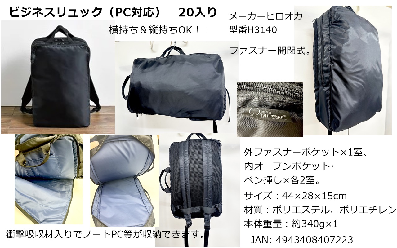 値下がりました！【超特価】ビジネスリュック（PC対応）　H3140　ブラック　20個入　4943408407223