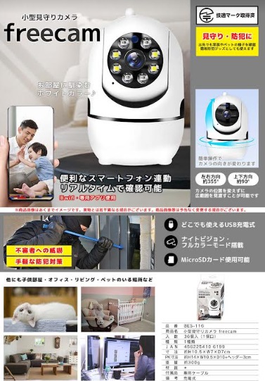 小型見守りカメラ　freecam　36個入り BES-116