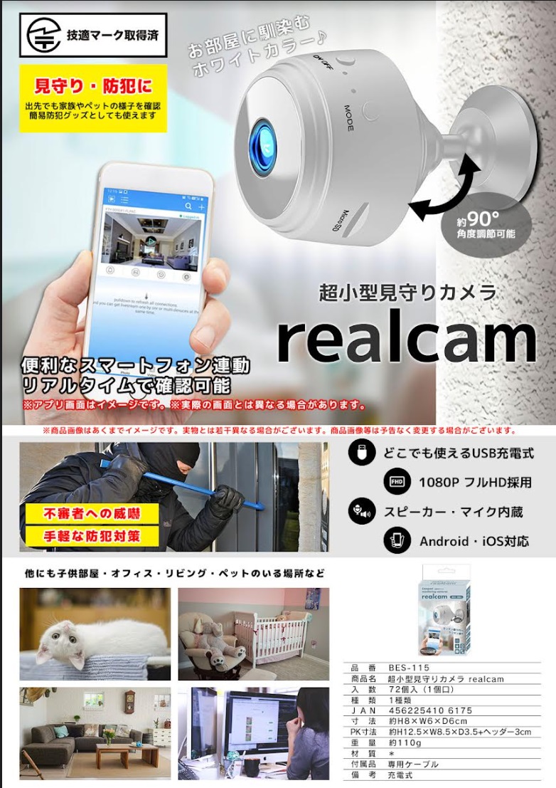 超小型見守りカメラ　realcam　72個入り BES-115