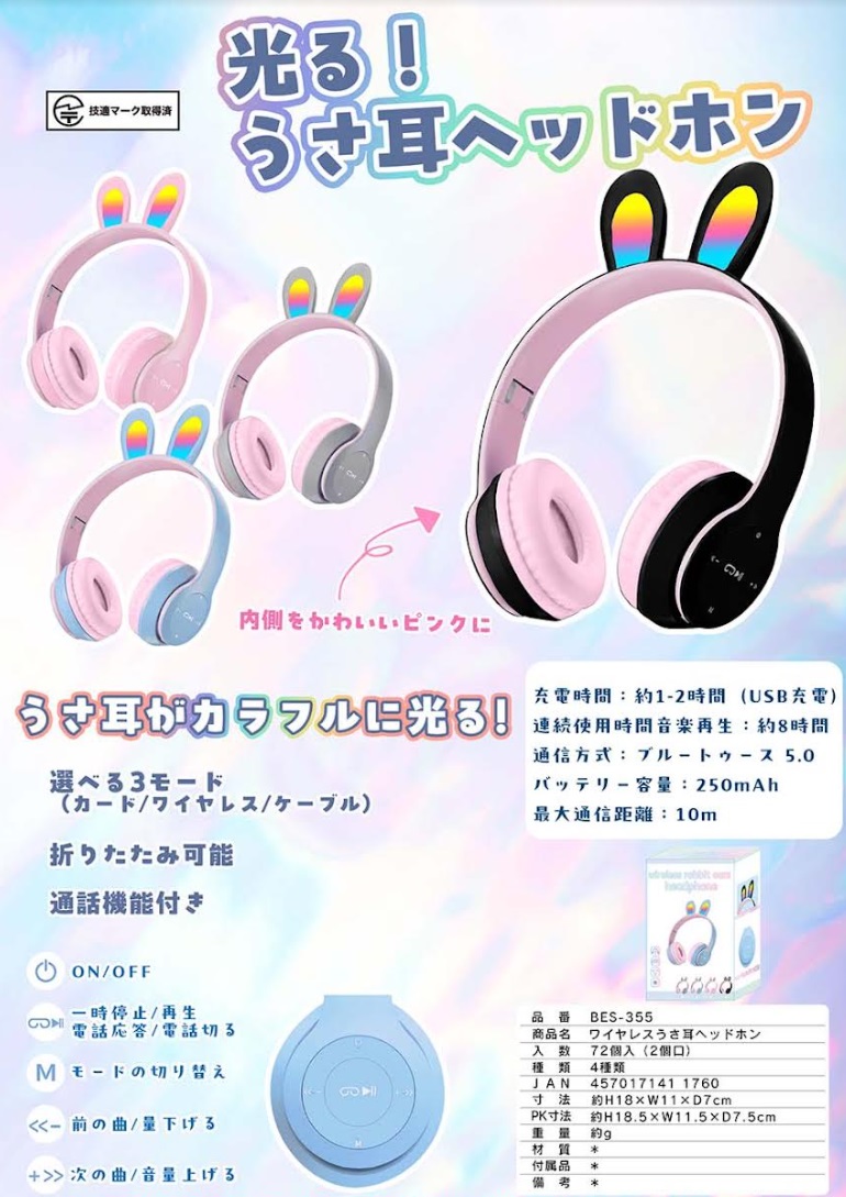 ワイヤレス　ひかる！　うさ耳ヘッドホン　72個入り BES-355