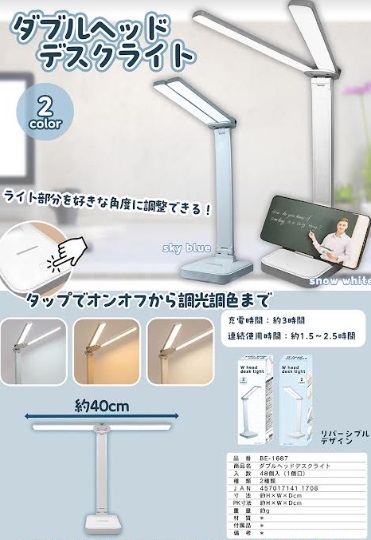 ダブルヘッドデスクライト　全2色アソート　48個入り BE-1687