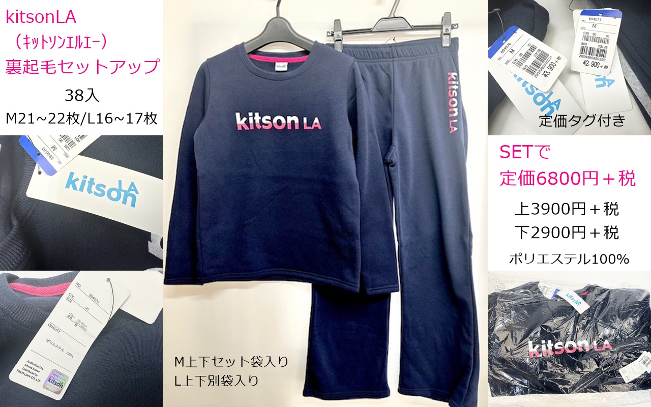 ＴＨＥ処分！ニッキブランド大特価！　レディス　キットソンLA裏起毛セットアップ 定価6800円　38入！
