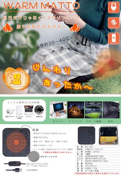 冬の節電にもおすすめ！　USBウォームマット　64個入り　 BE-754