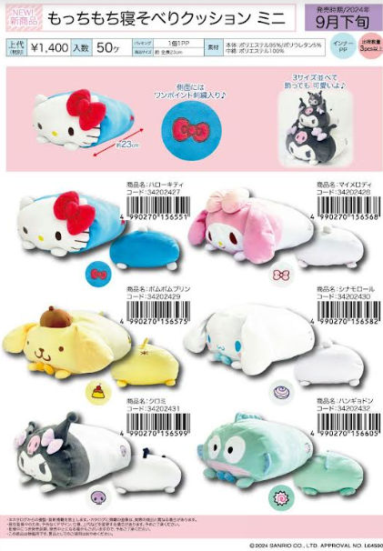 サンリオ　もっちもち　寝そべりクッション　ミニ　全6種アソート　36個入り 34202427・34202428・34202429・342024230・34202431・34202432