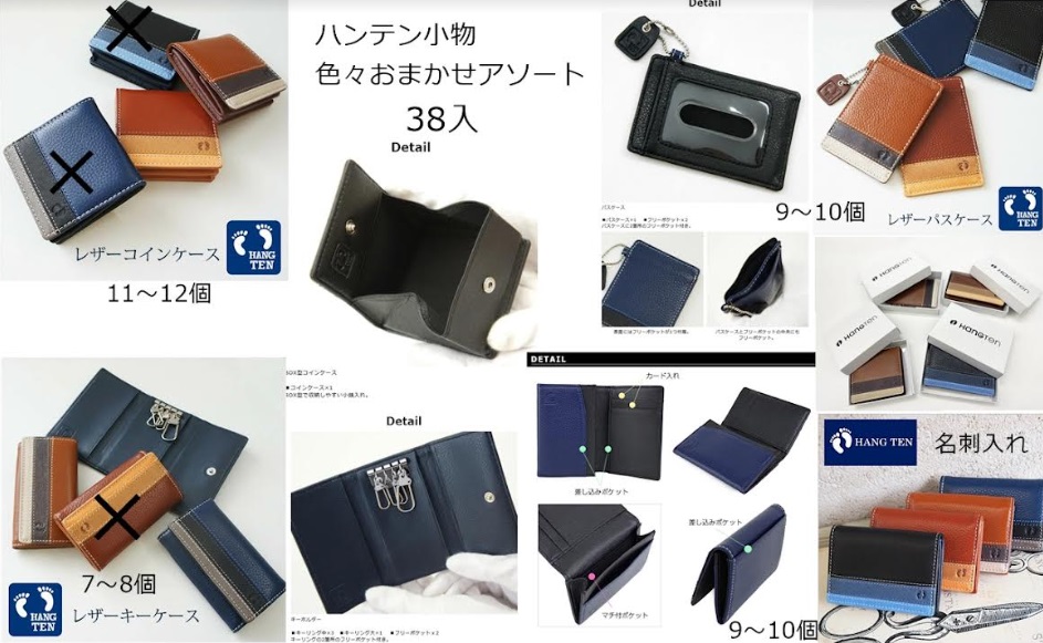 【HANGTEN】ハンテン　本革　小物色々おまかせアソート　コインケース、パスケース、カードケース、キーケース色々アソート　38個入り