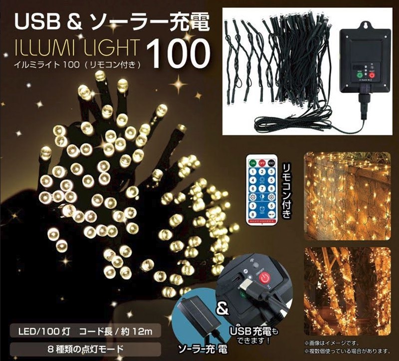 USB&ソーラー充電　イルミライト　